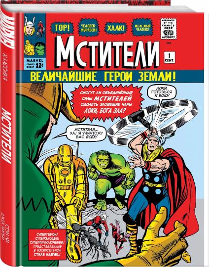 Classique Marvel. Мстители