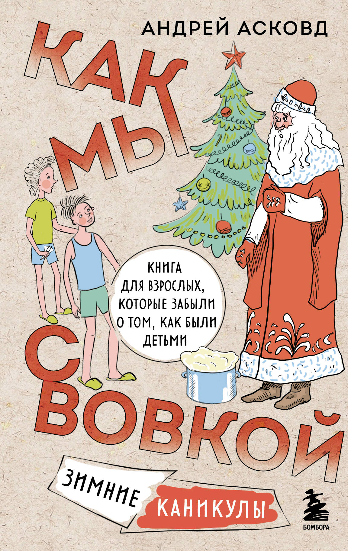 Korobka со смехом. Как мы с Вовкой. 4 livres pour tous, qui sont à votre disposition, comme vous le savez (ensemble)