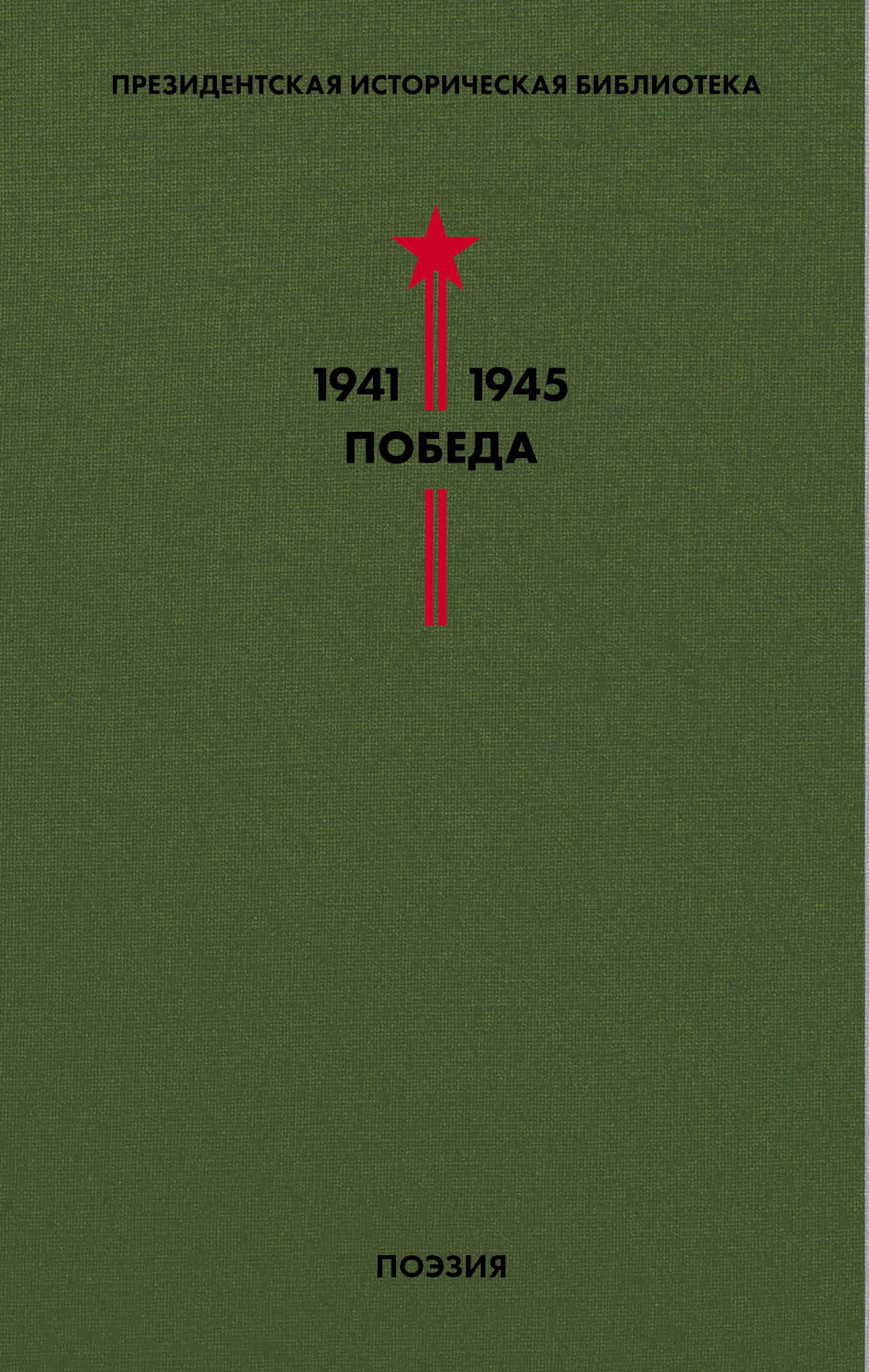 Библиотека Победы. Том 3. Поэзия