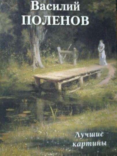 Vasily Polenov. Cartes de luxe