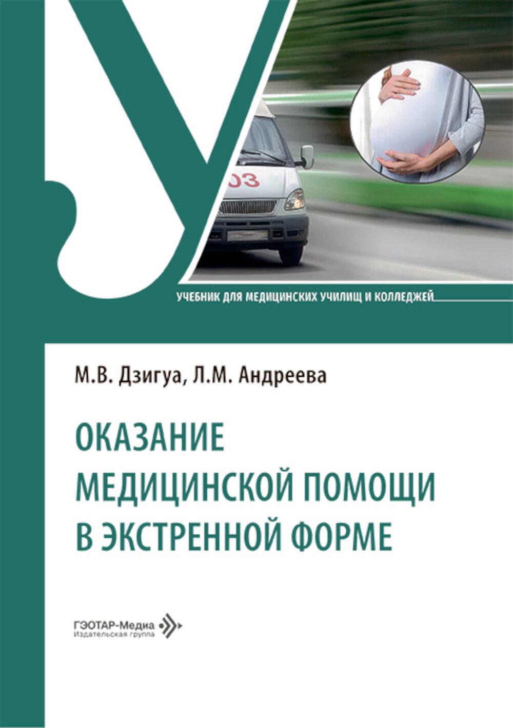 Оказание медицинской помощи в экстренной форме: Учебник