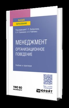МЕНЕДЖМЕНТ: ОРГАНИЗАЦИОННОЕ ПОВЕДЕНИЕ. Travail et pratique pour le SPО