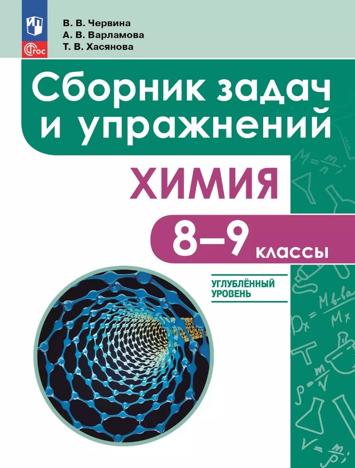 Химия. 8-9 кл. Сборник задач и упражнений. УП (углубл. уровень)/ УМК Габриелян