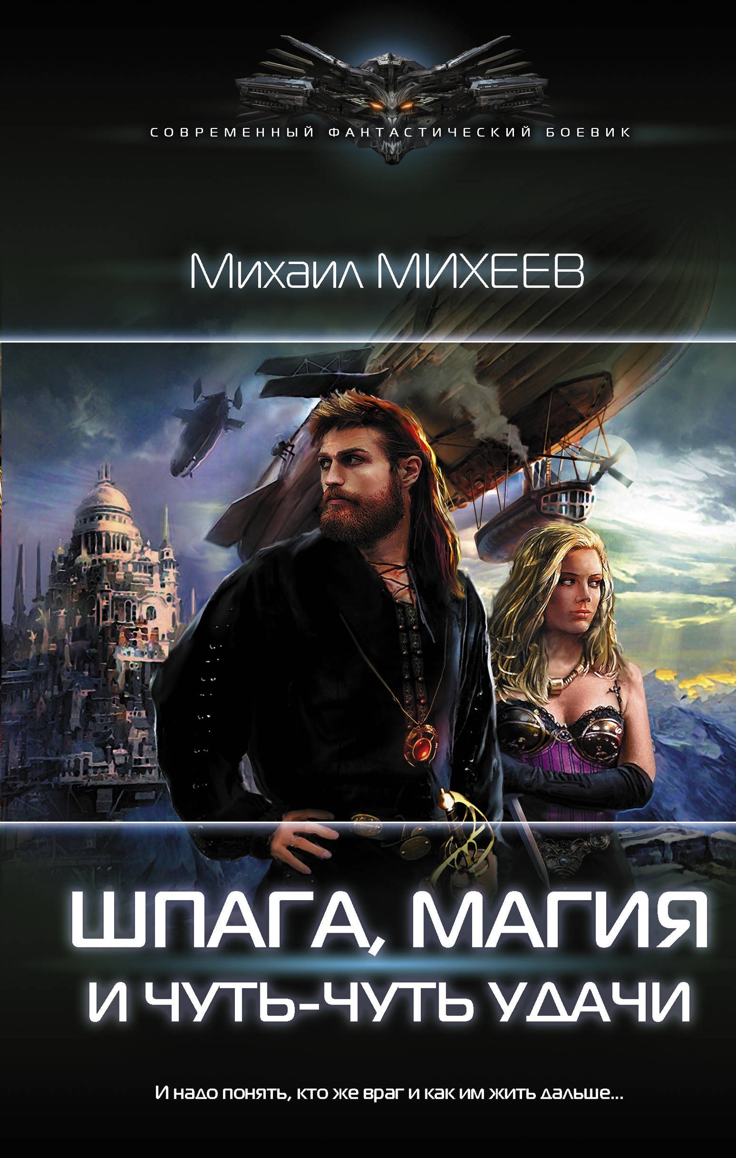 Spaga, magie et чуть-чуть удачи