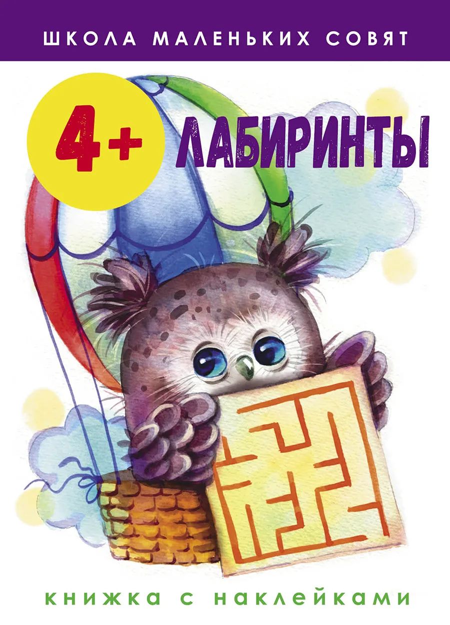 Школа маленьких совят. Лабиринты. 4+