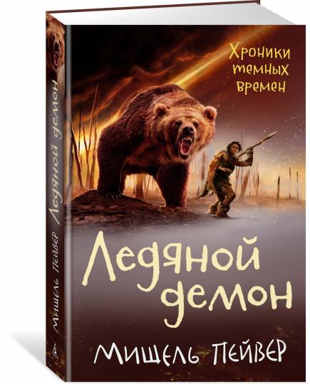 Les chroniques sont arrivées. Кн.8. Le démon de Lédia