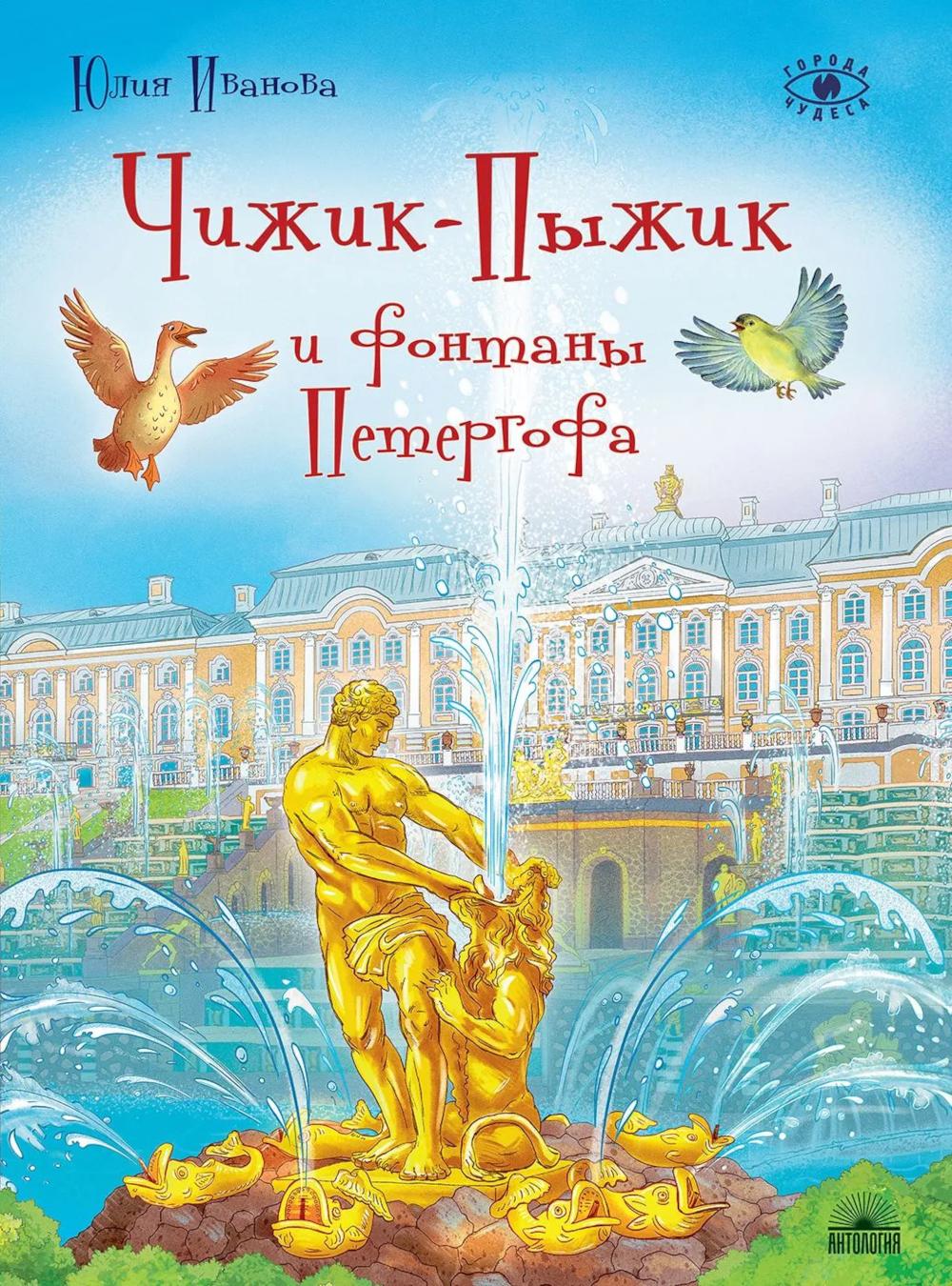 Чижик-Пыжик и фонтаны Петергофа