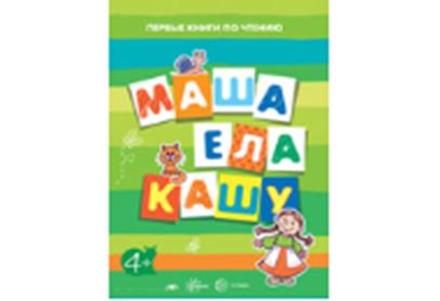 Первые книги по чтению. Маша ела кашу (pour les enfants de 4 ans)