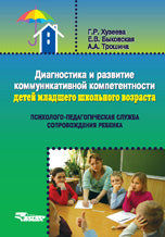 Диагностика и развит. коммуник. компетн.детей млад