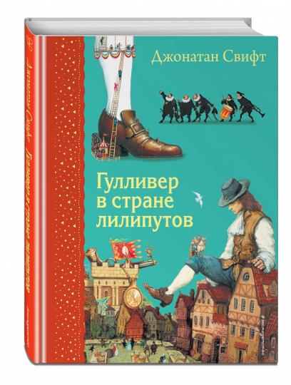 Гуlliver в стране липутов (ил. А. Симанчука)