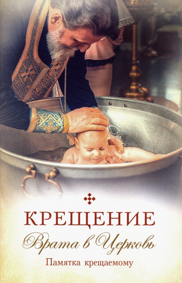 Крещение. Врата в Церковь. Памятка крещаемому: сборник