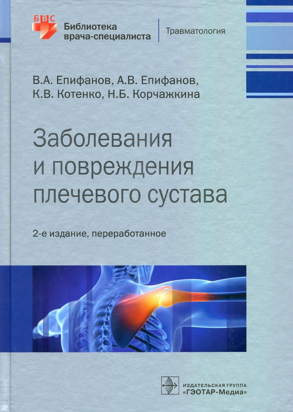 Заболевания и повреждения плечевого сустава / В. A. Епифанов, А. В. Епифанов, К. В. Котенко, Н. Б. Kortchakkina. — 2-е изд., перераб. — Москва : ГЭОТАР-Медиа, 2021. — 448 с. : IL. — (Серия «Библиотека врача-специаlistа»).