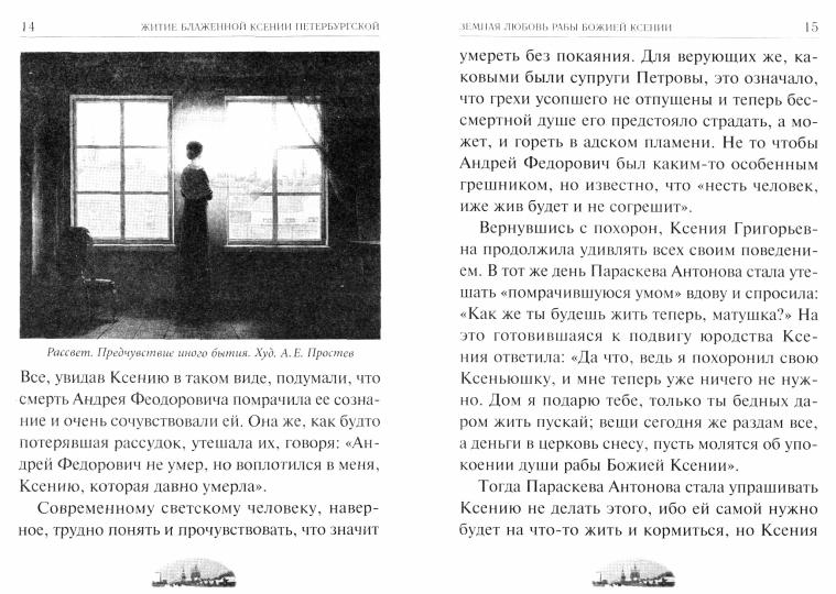 Ксения блаженная, помоги, родная! Рассказы о житии блаж. Ксении Петербургской и ее чудесной помощи, акафист и канон