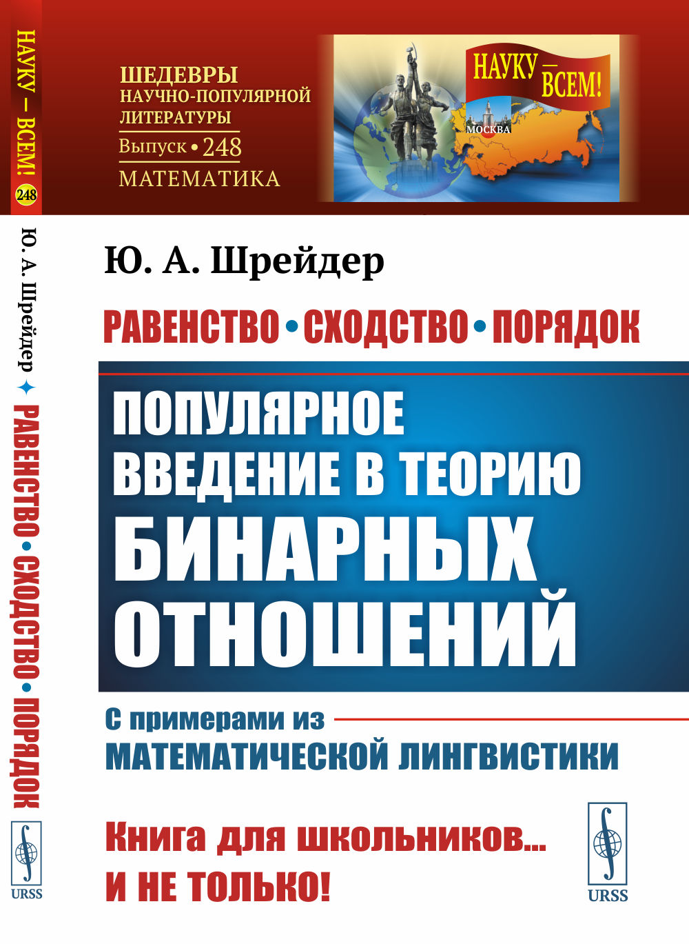 Ravenstvo, сходство, порядок: Популярное введение в теорию бинарных отношений. Exemples de langues mathématiques