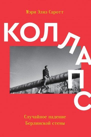 Коллапс. Случайное падение БерLINской стены