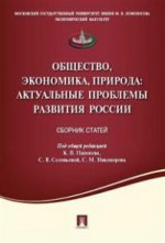 Общество, экономика, природа. Les problèmes réels de la Russie. /=218512/