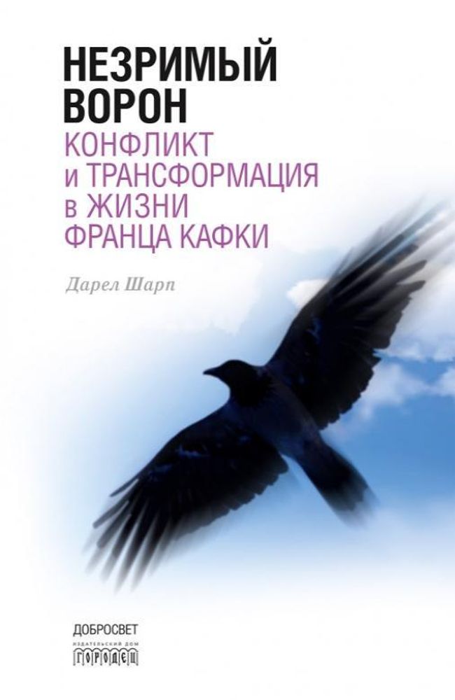 Незримый ворон. Конфликт и трансформация в жизни Франца Кафки. –– 3-е изд., Дарел Шарп, 2016