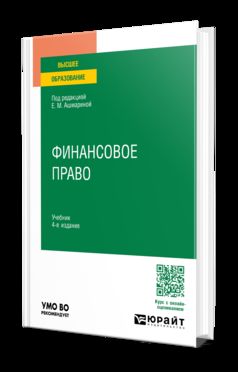 ФИНАНСОВОЕ ПРАВО 4-е изд., пер. je suis d'accord. Учебник для вузов