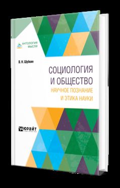 Социология и общество: научное познание и этика науки. Monographie