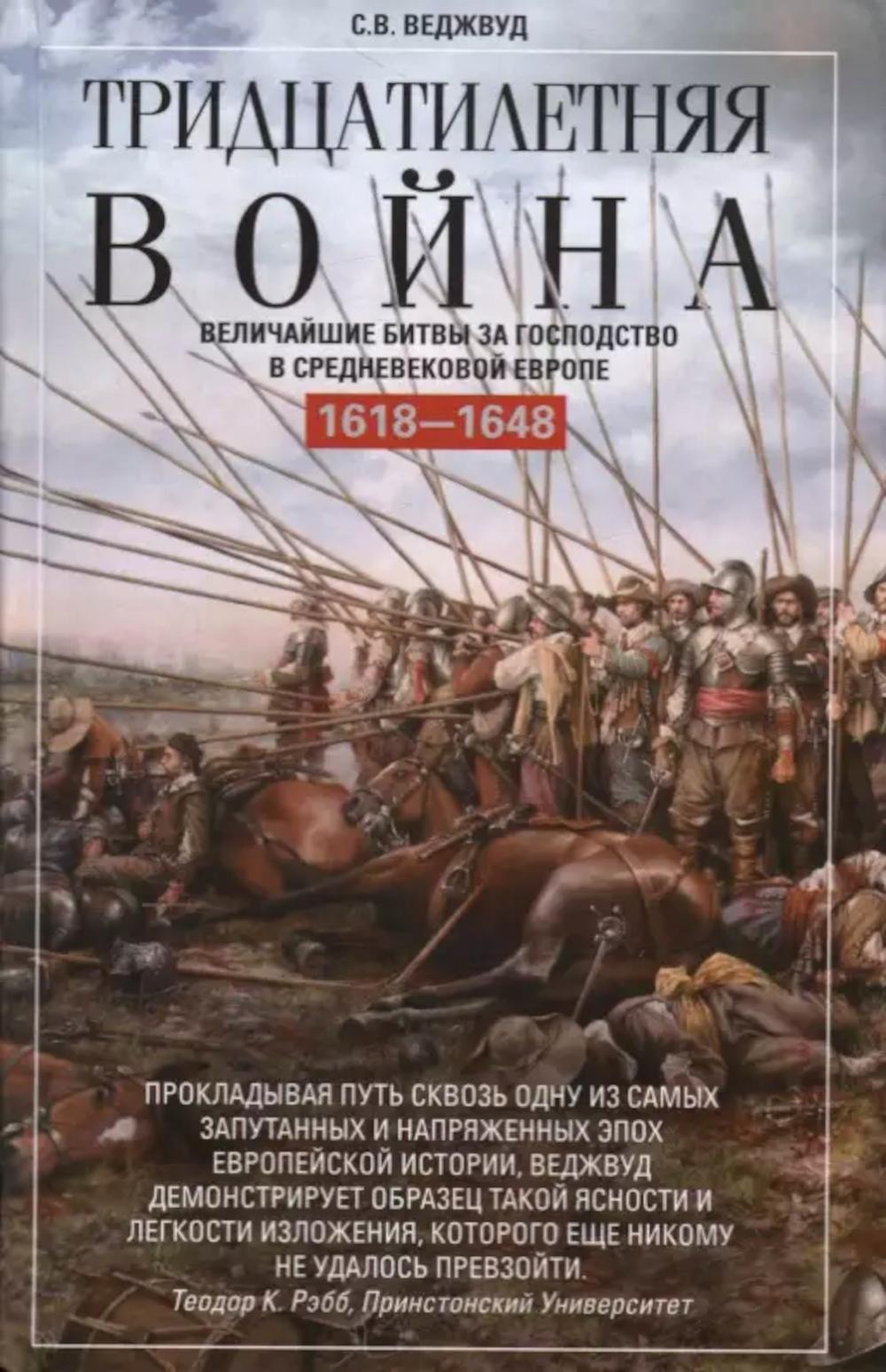 Тридцатилетняя война. Величайшие битвы за господство в средневековой Европе. 1618—1648