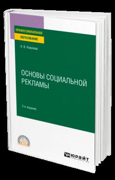 ОСНОВЫ СОЦИАЛЬНОЙ РЕКЛАМЫ 2-е изд., пер. je suis d'accord. Учебное пособие для СПО