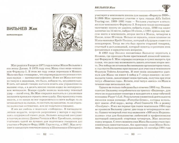 Жизнь выдающихся людей:знаменитые спортсмены