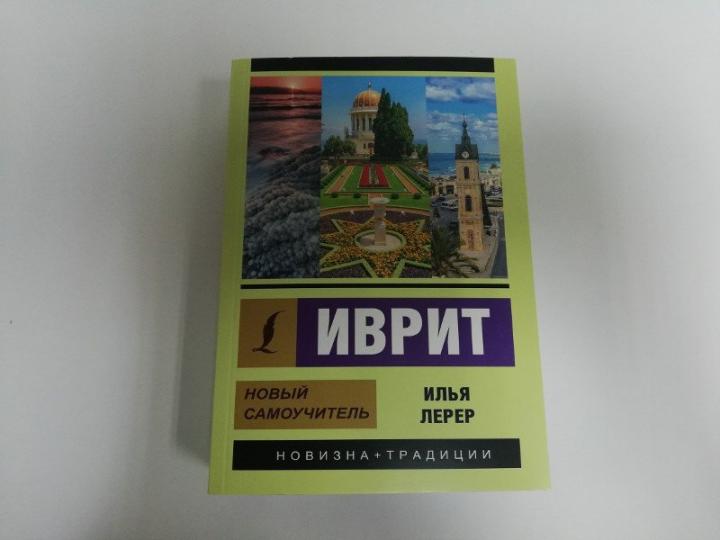 Иврит. Новый самоучитель