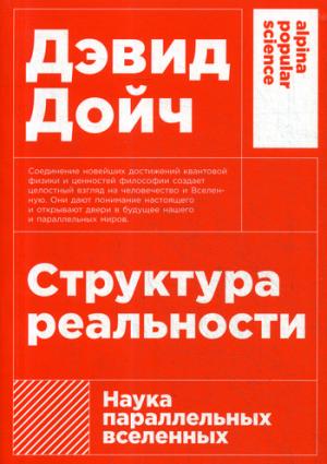 (АП) Structure réelle : Наука параллельных вселенных + (покет)
