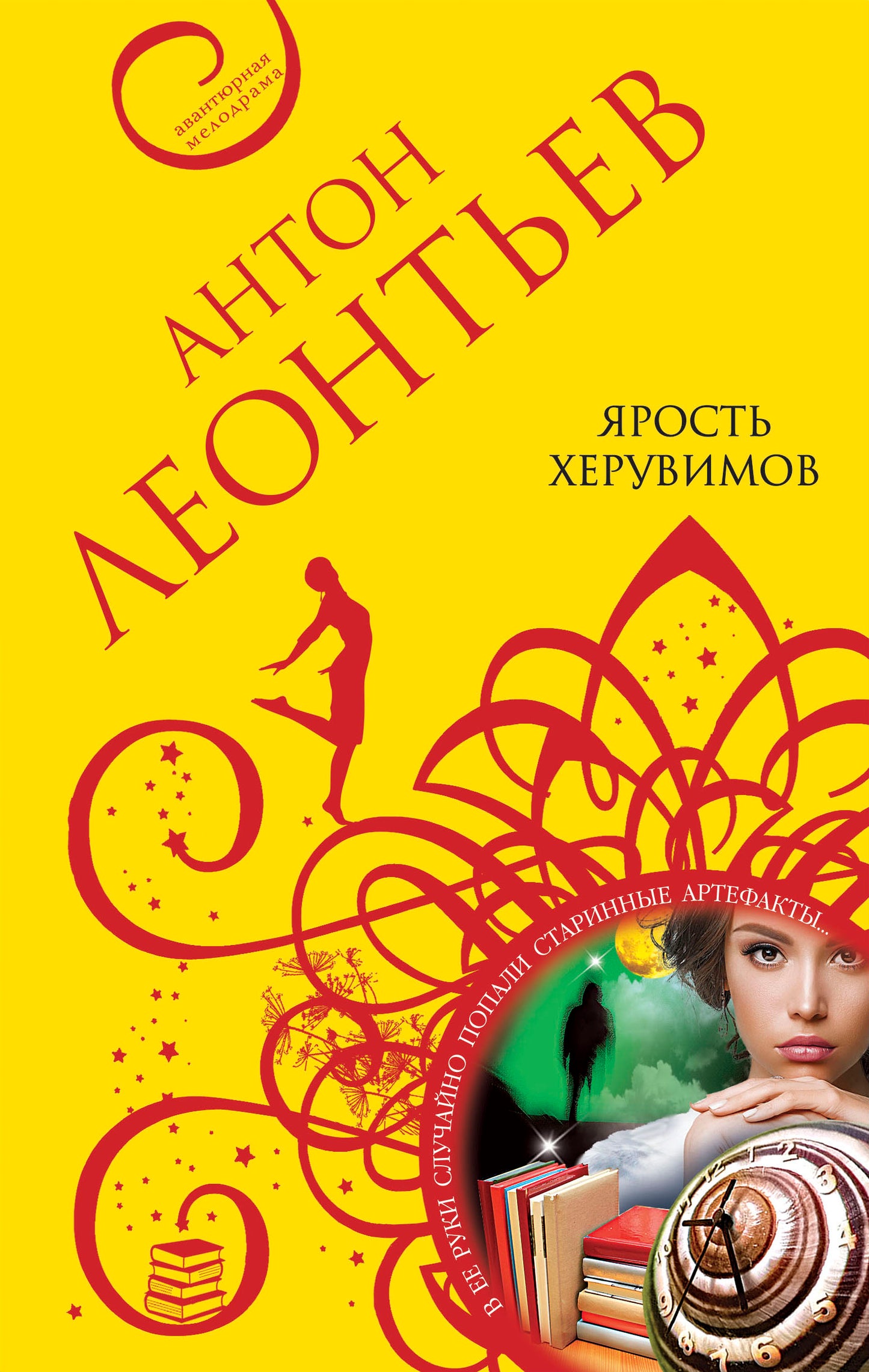 Ярость херувимов