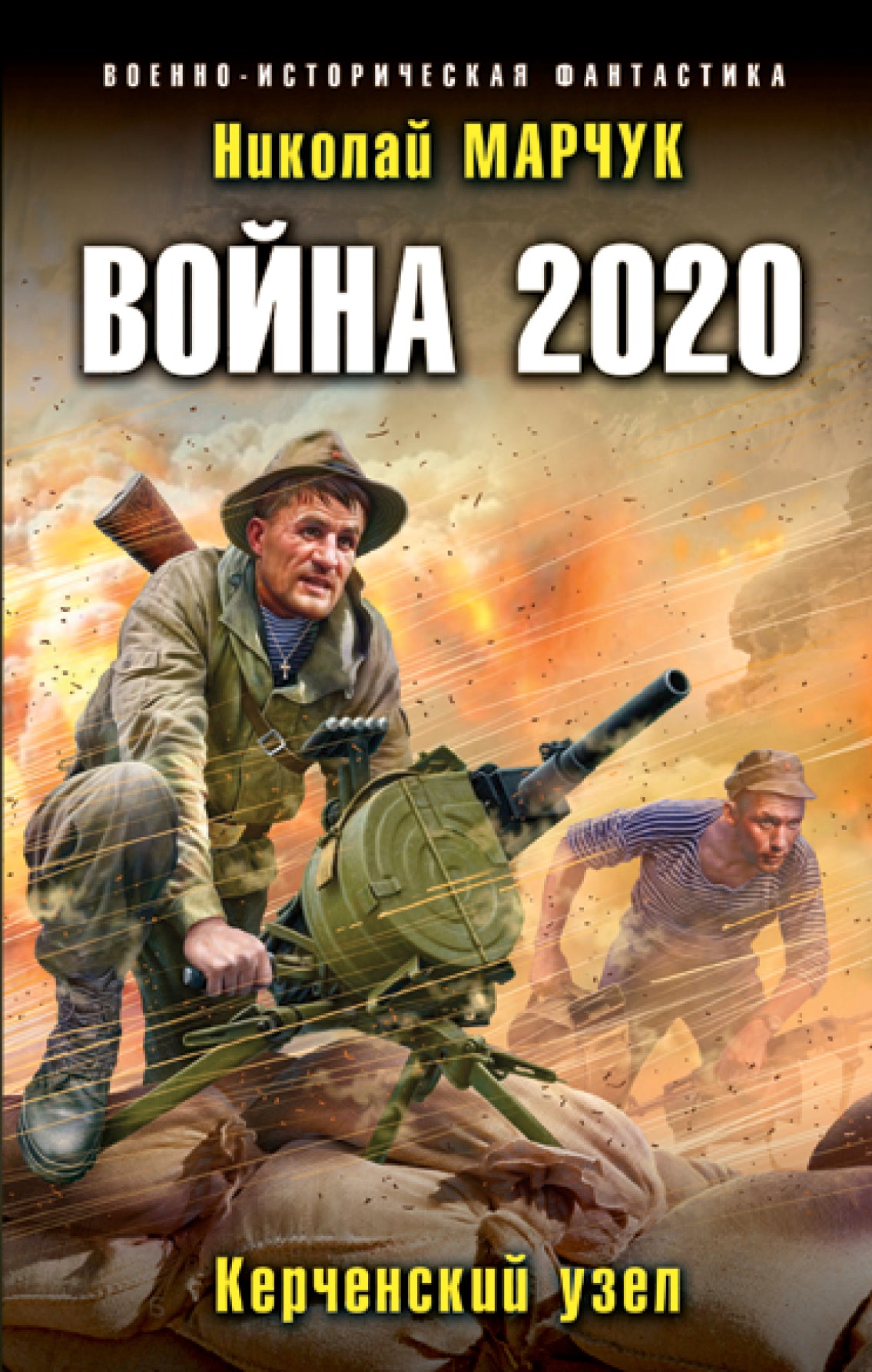 Année 2020. Керченский узел