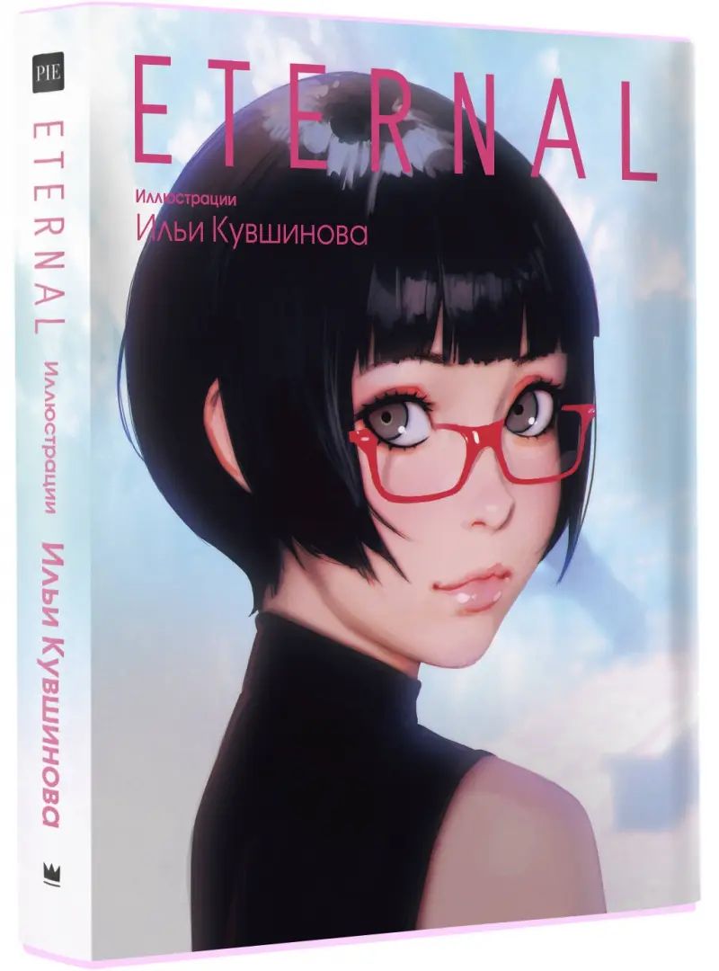 Éternel. Illustrations d'Ili Kuvchinova