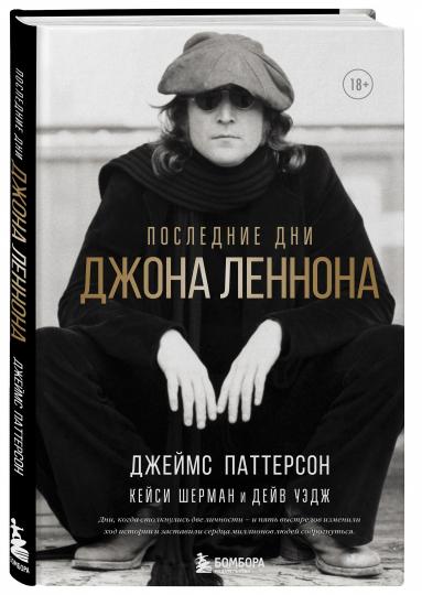 Последние дни Джона Леннона