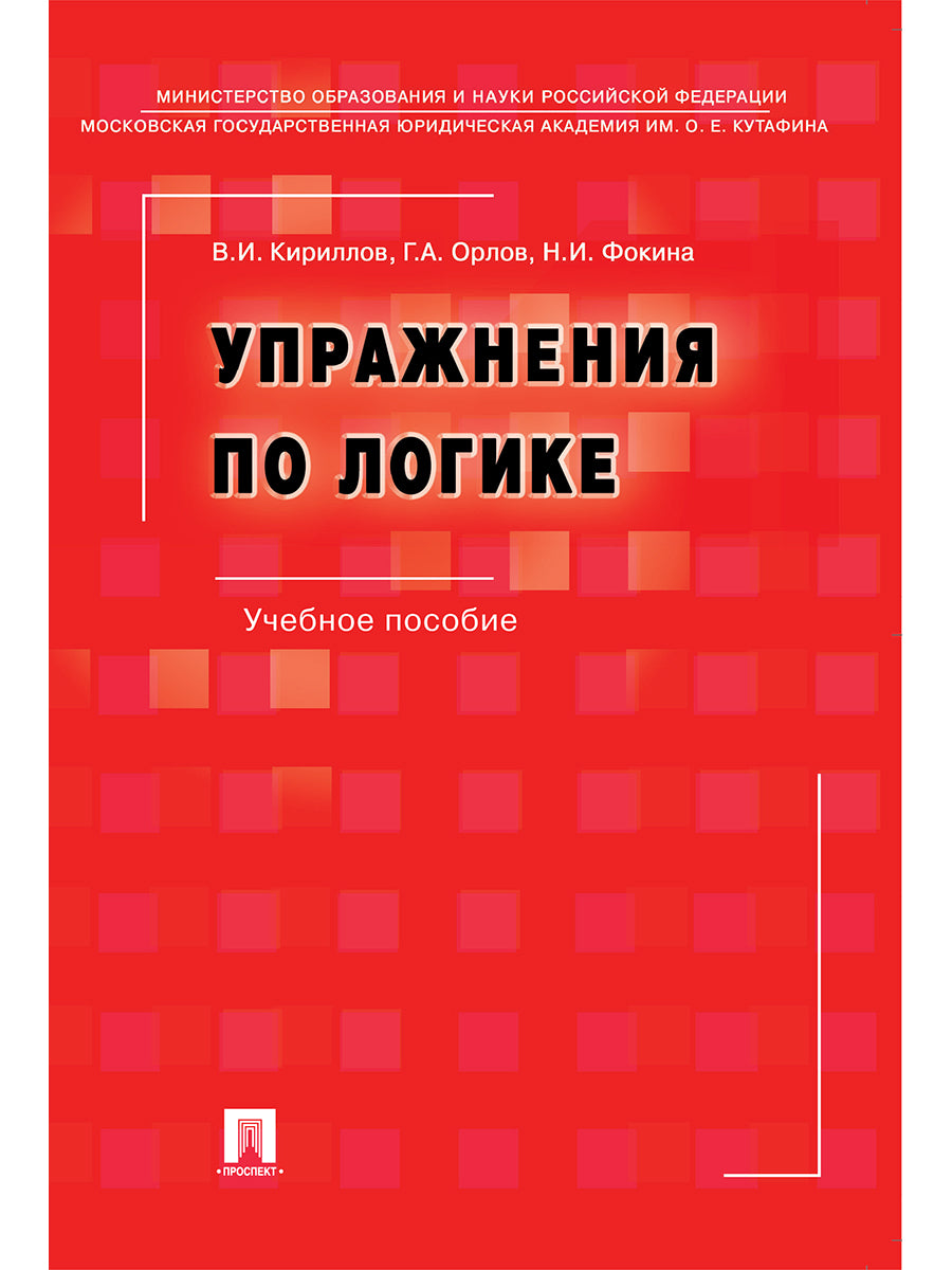 Упражнения по логике.Уч.пос.-6-е изд., перераб. и доп.-М.:РГ-Пресс,2025. /=246843/