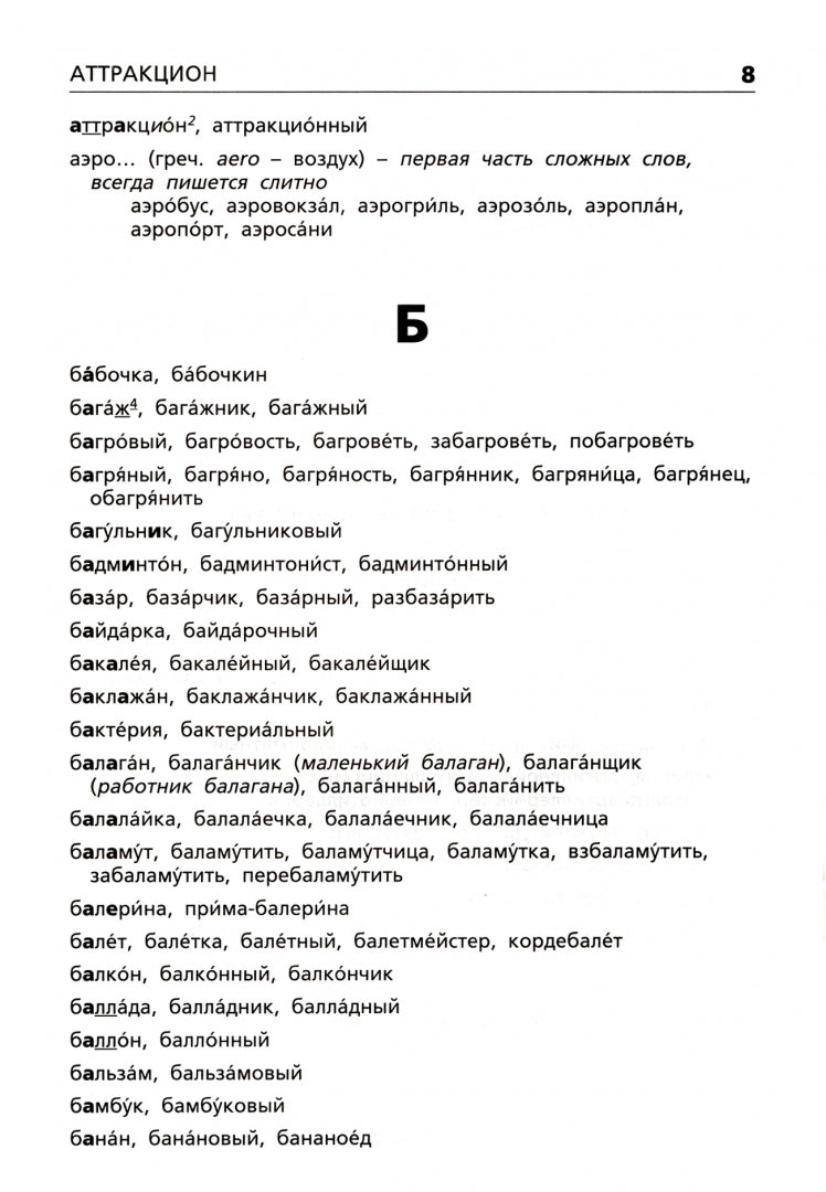 Орфографический словарь