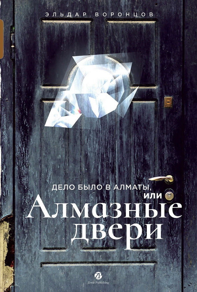 АлП.Дело в Алматы,или Алмазные двери