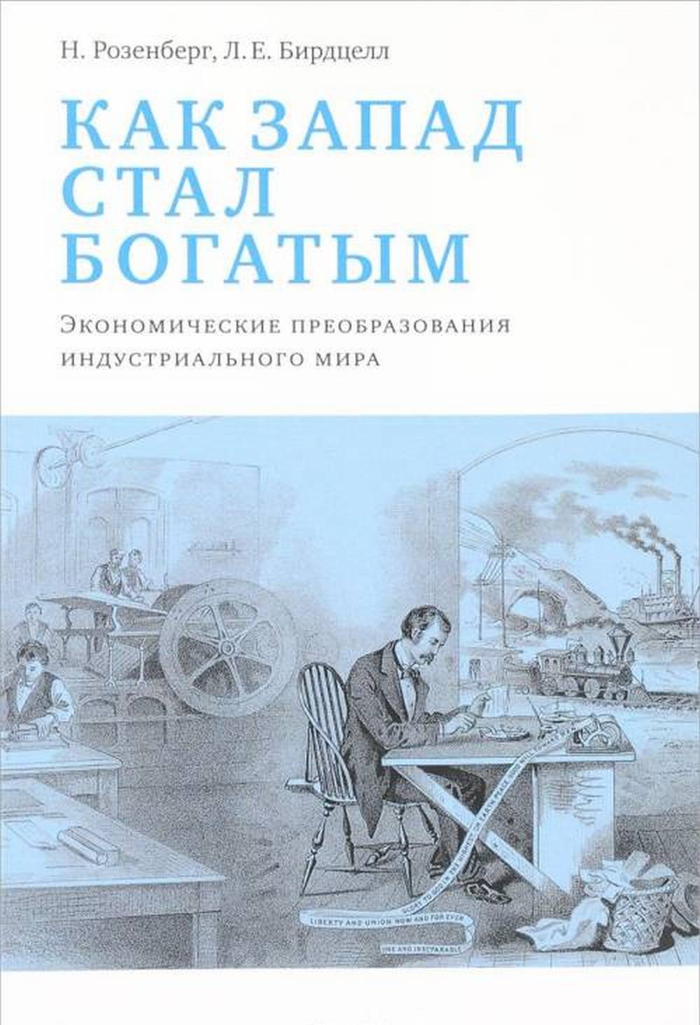 РозенбергН, Бирдцелл Л.Е. En ce qui concerne l'entreprise: le progrès économique de l'industrie.