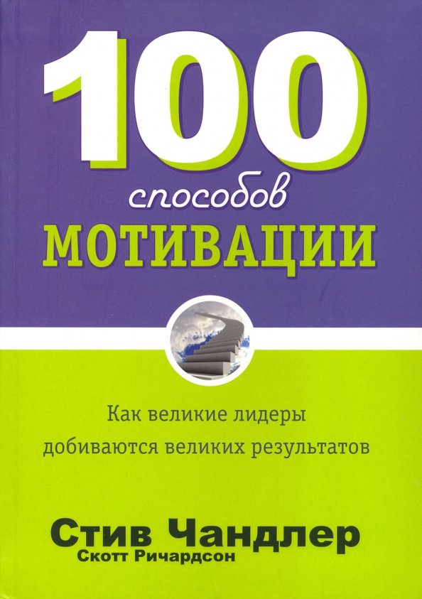 100 способов мотивации (инт)