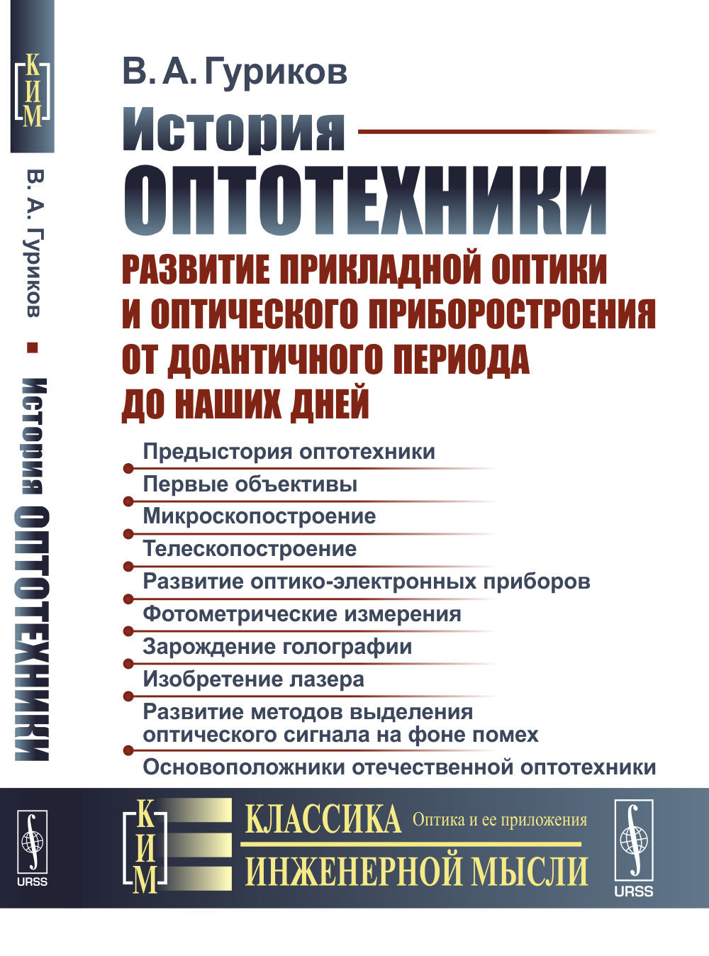 Historique des optiques : Exploitation de l'optique et de l'optique de la période actuelle