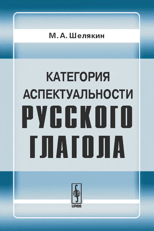 Категория аспектуальности русского глагола