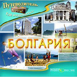 Путеводитель. Болгария (CD-ROM)(30280)