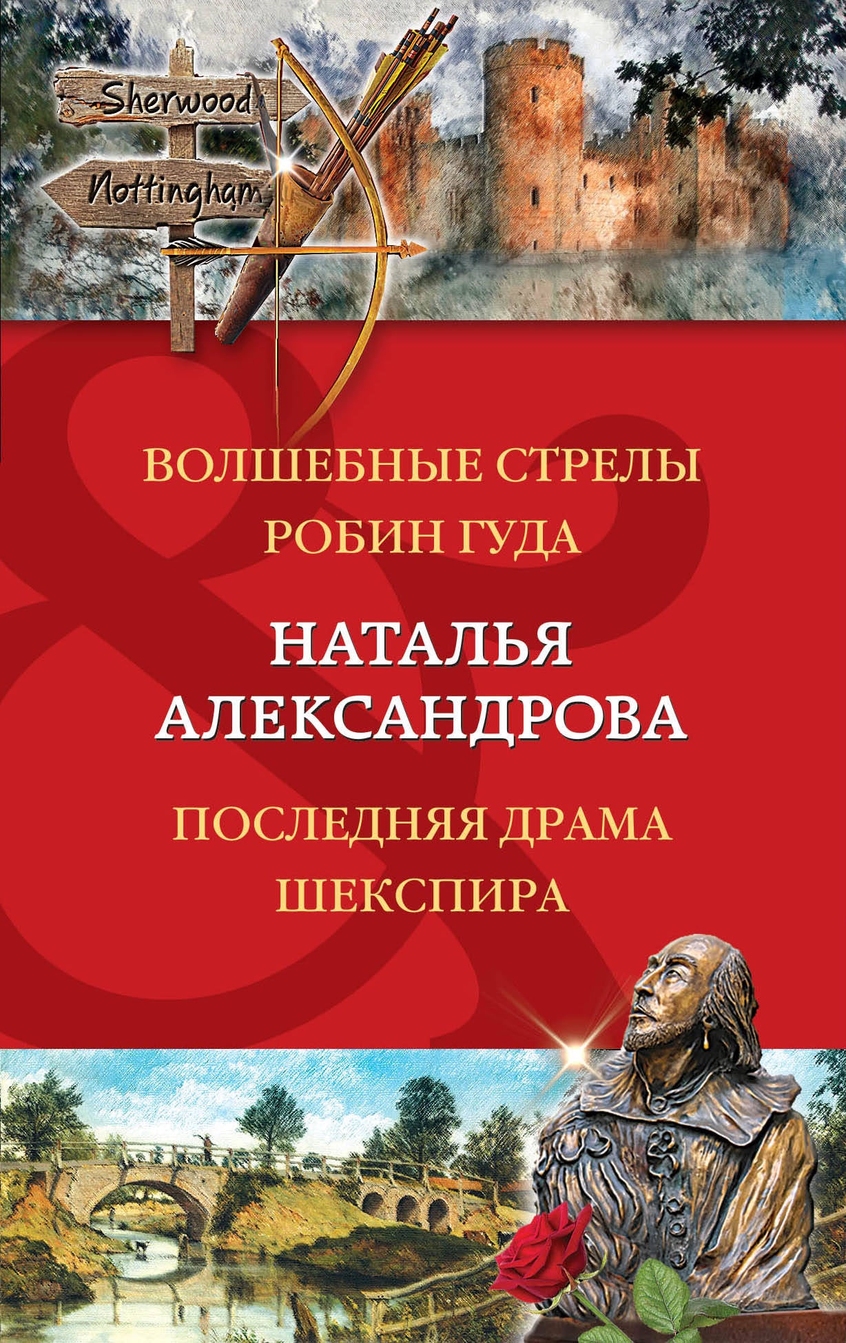 Волшебные стрелы Робин Гуда. Drame suivant Шекспира