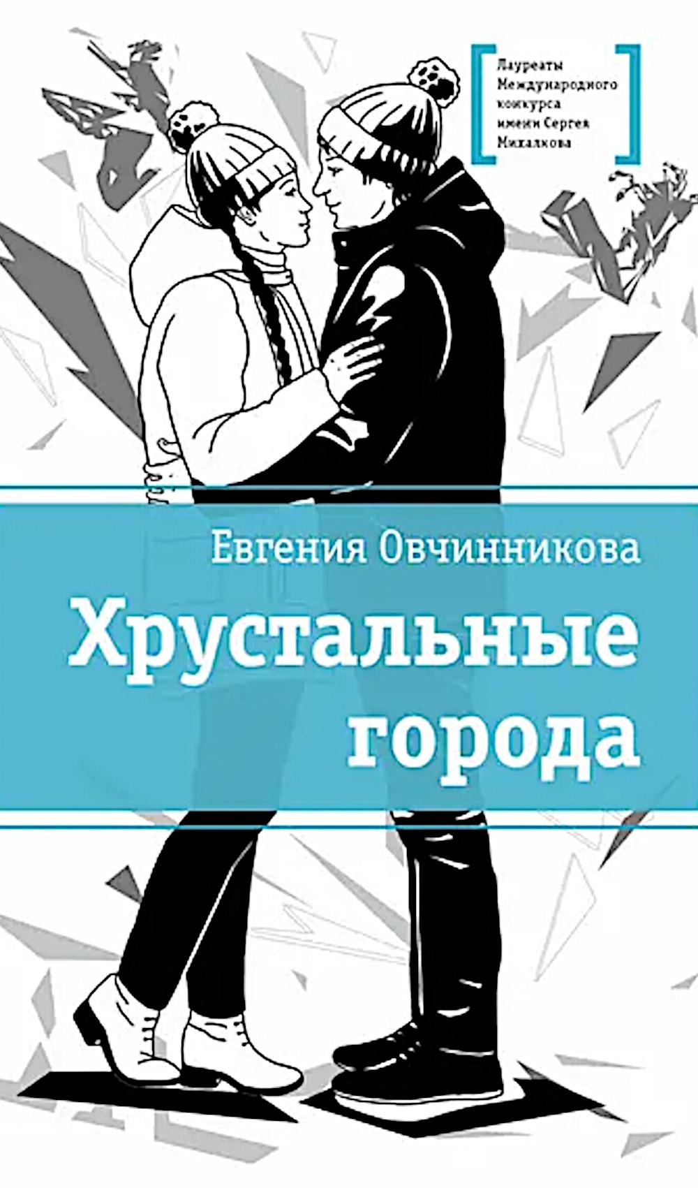 ЛМК Овчинникова. Хрустальные города