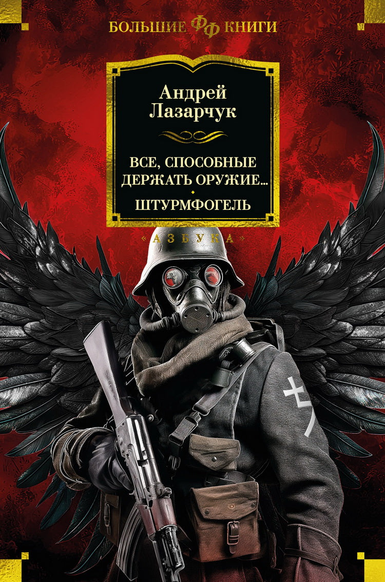 Bien, sпособные держать оружие... Штурмфогель