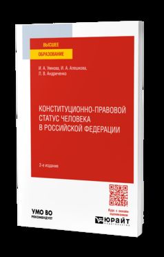 КОНСТИТУЦИОННО-ПРАВОВОЙ СТАТУС ЧЕЛОВЕКА В РОССИЙСКОЙ ФЕДЕРАЦИИ 2-е изд., пер. je suis d'accord. Учебное пособие для вузов