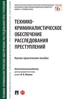 Технико-криминалистическое обеспечение расследования преступлений.Научно-практич. пос.-М.:Prospect,2024. /=238888/