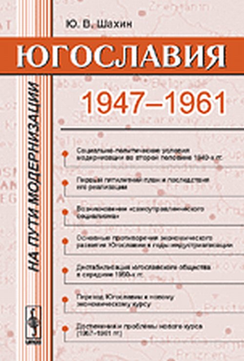 Югославия на пути модернизации: 1947--1961 гг.