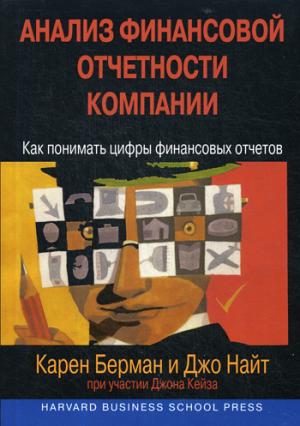 Analyse des entreprises financières : comment évaluer les opérations financières des entreprises. Берман К., Найт Дж., Кейз Дж.