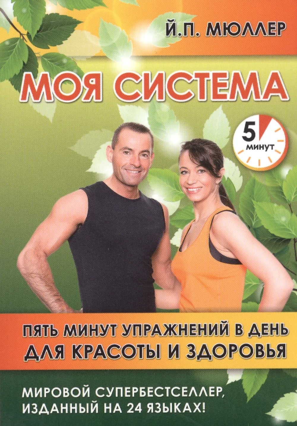 Mon système. Пять miniут упражнений в день для красоты и здоровья
