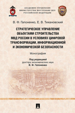 Optimisation stratégique des objets de construction de la Russie dans le cadre de la transformation économique, de l'information et de l'économie américaine безопасности. Монография.-М.:Проспект,2023.