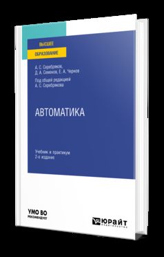 АВТОМАТИКА 2-е изд., пер. и доп. Учебник и практикум для вузов